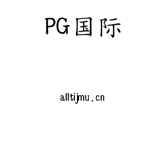 PG国际